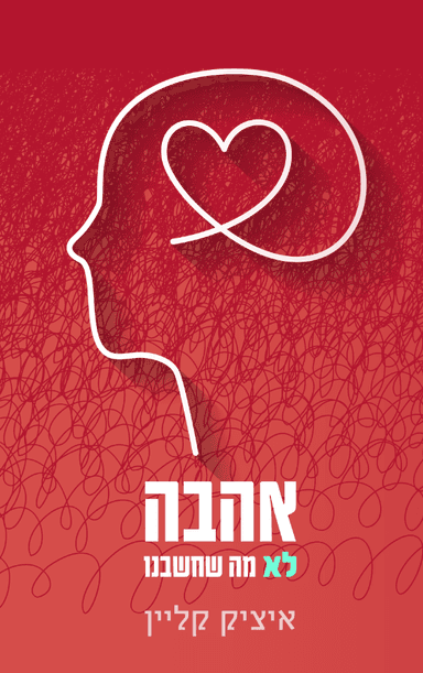 אהבה, לא מה שחשבנו - ספר מאת איציק קליין