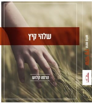 שלהי קיץ
