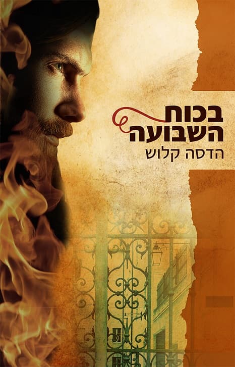 בכוח השבועה