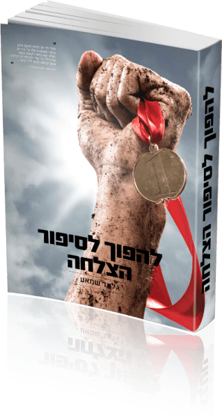 להפוך לסיפור הצלחה