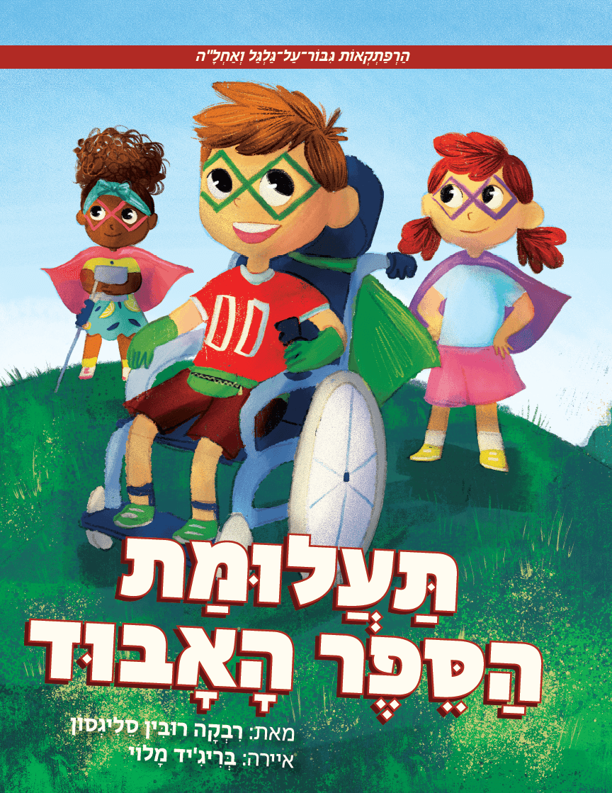 הַרְפַּתְקְאוֹת גִּבּוֹר־עַל־גַּלְגַּל וְאַחְלָ"ה: תַּעֲלוּמַת הַסֵּפֶר הָאָבוּד