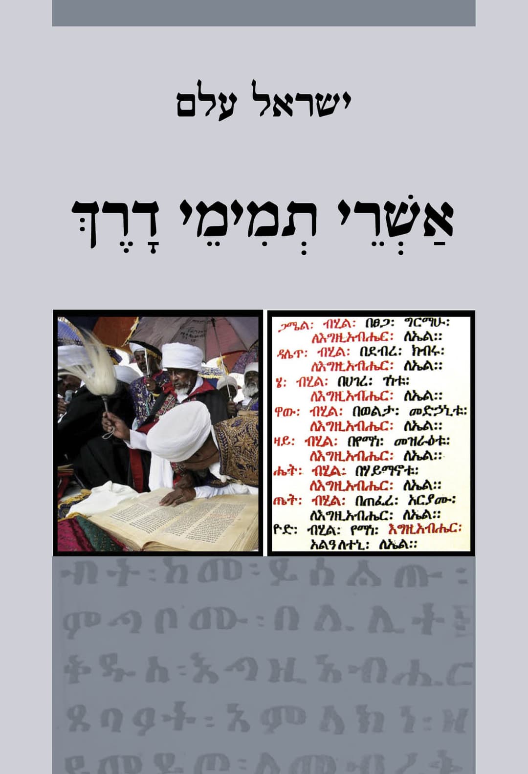 אשרי תמימי דרך