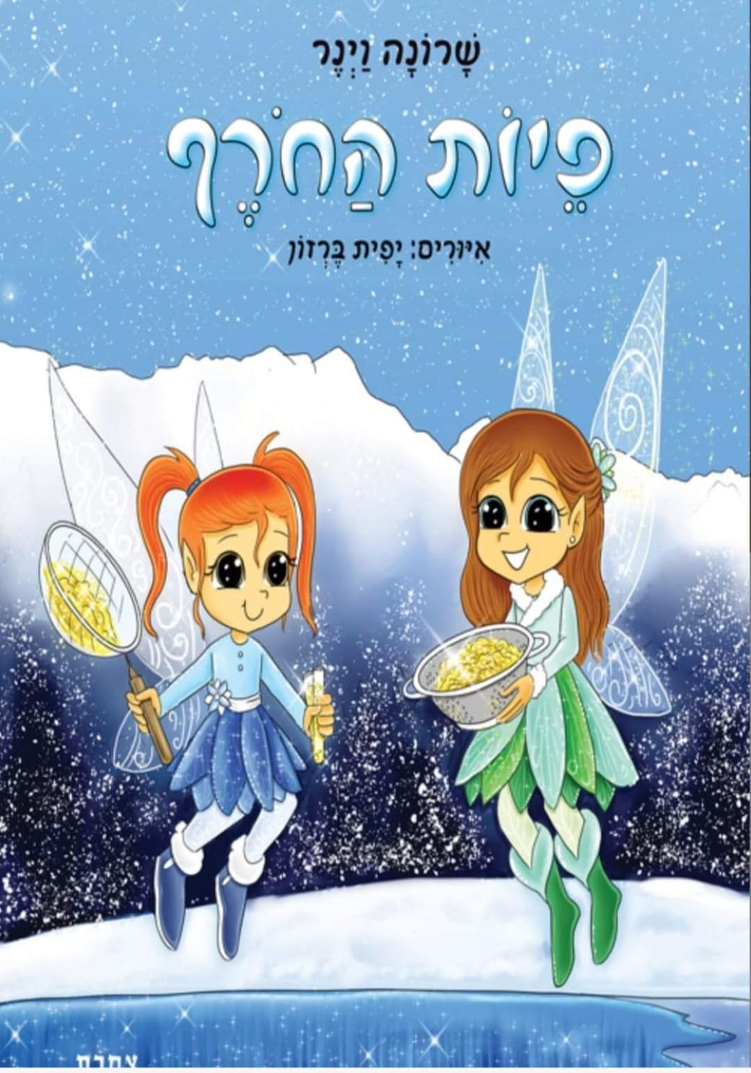 פיות החורף
