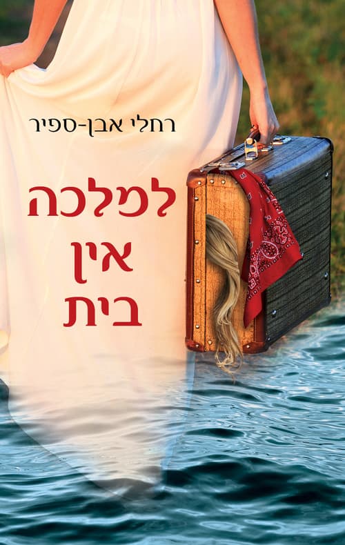 למלכה אין בית