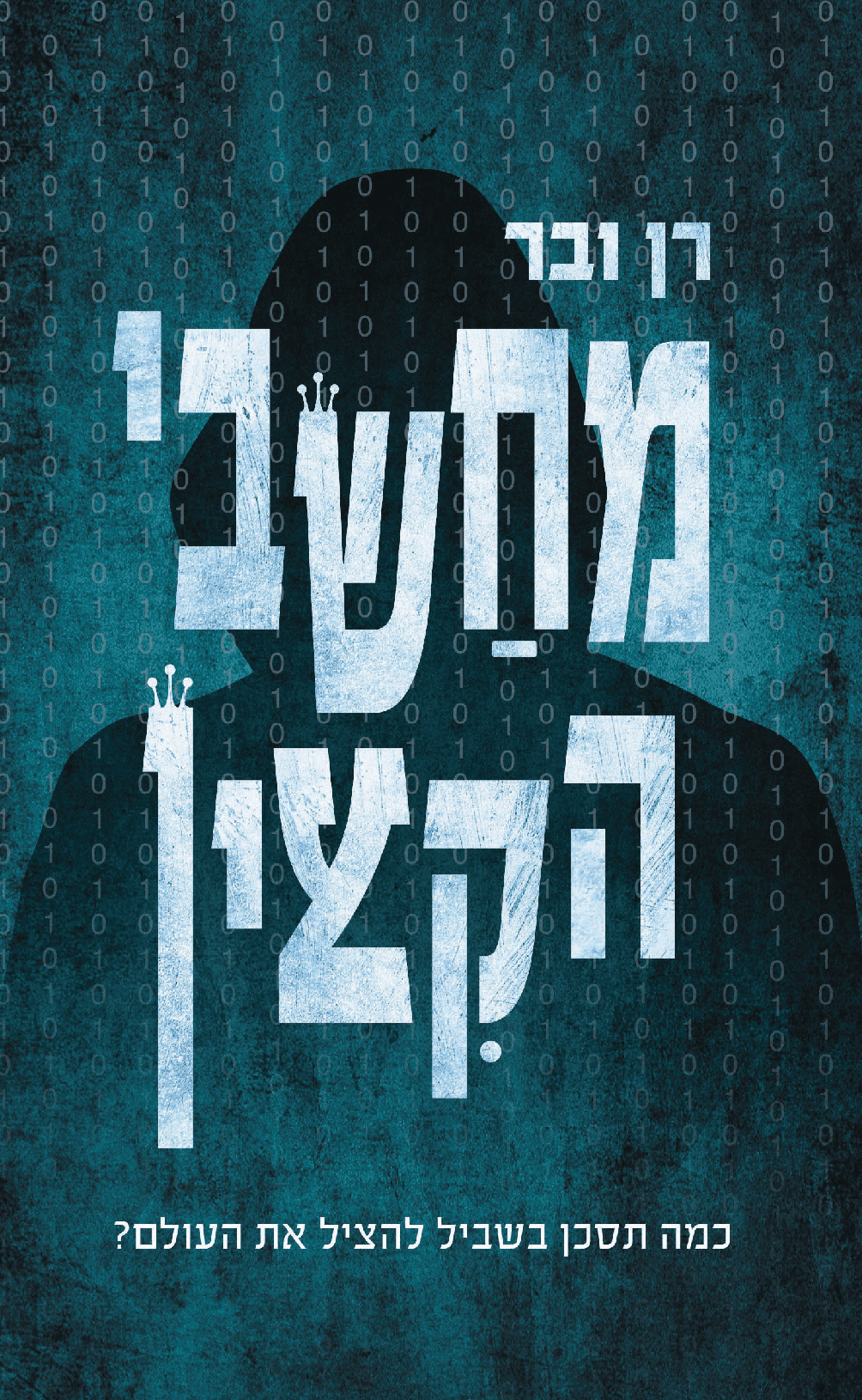 מחשבי הקיצין