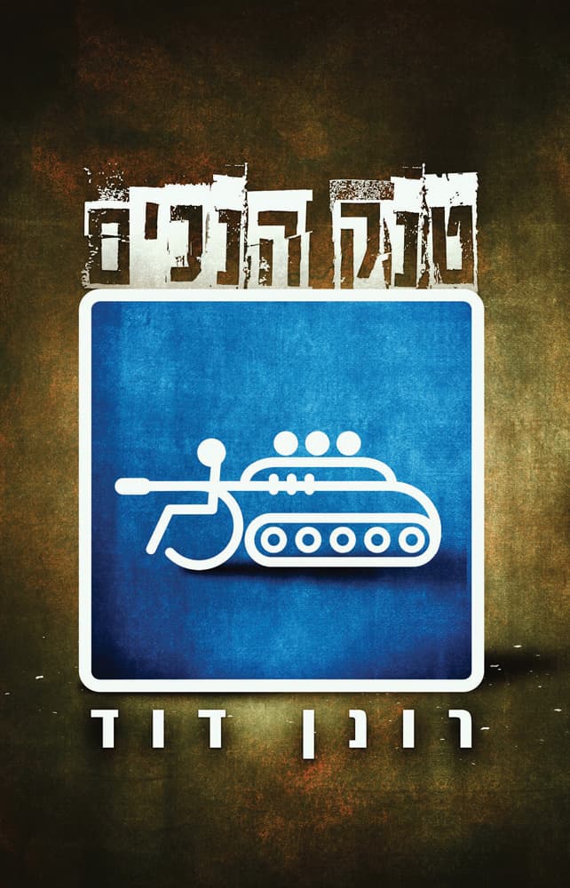 טנק הנכים