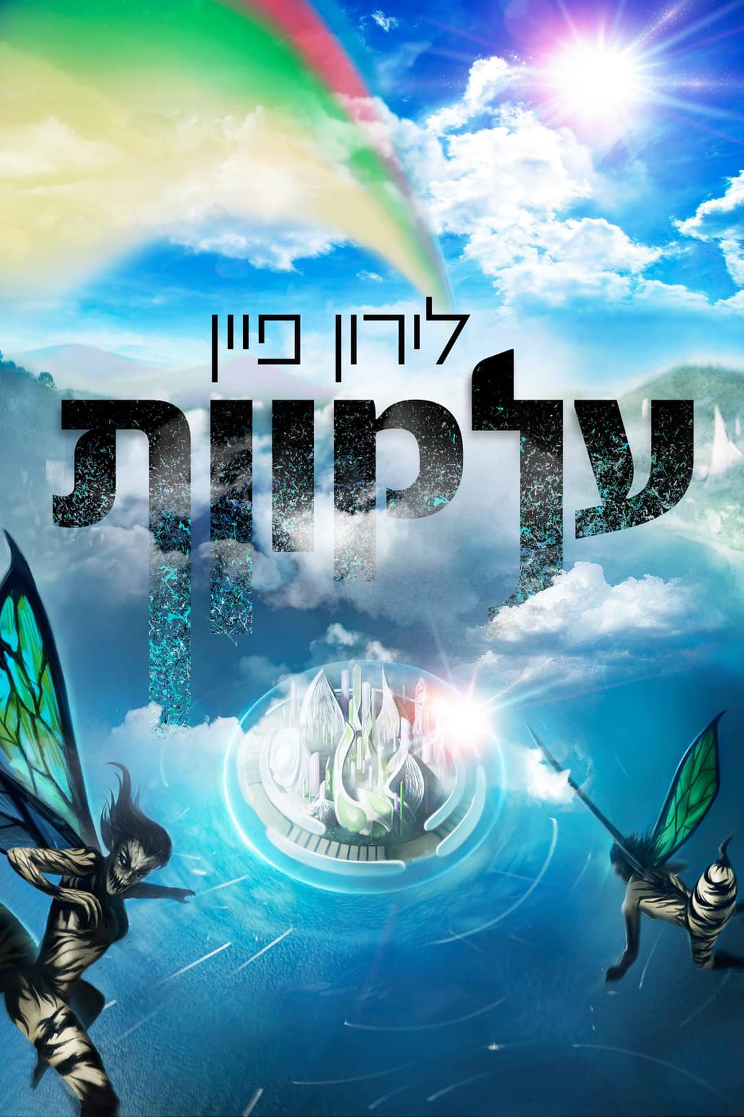 עלמוות | מדע בדיוני