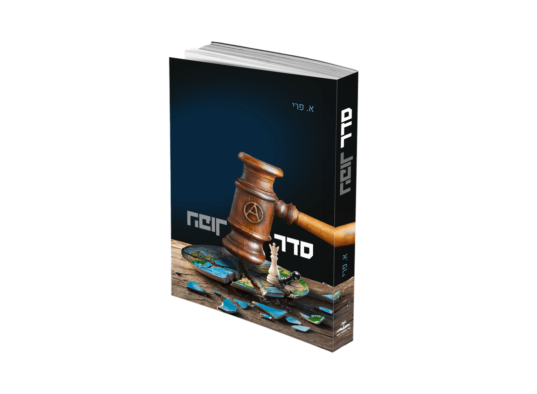 סדר הפוך