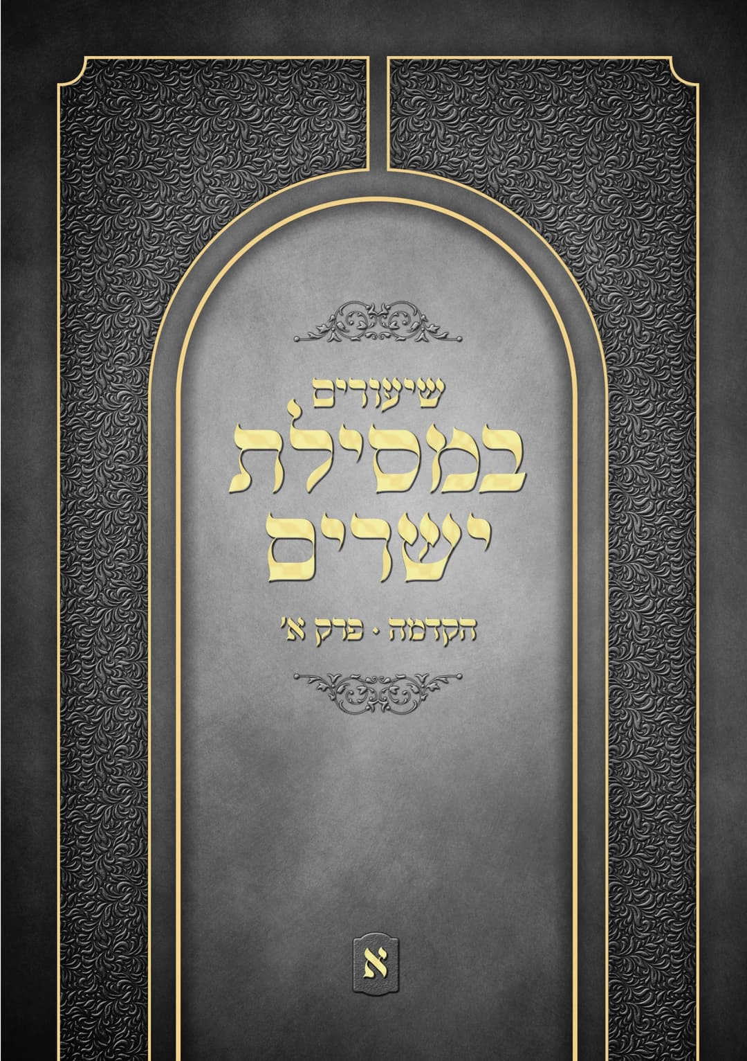 שיעורים במסילת ישרים - חלק א