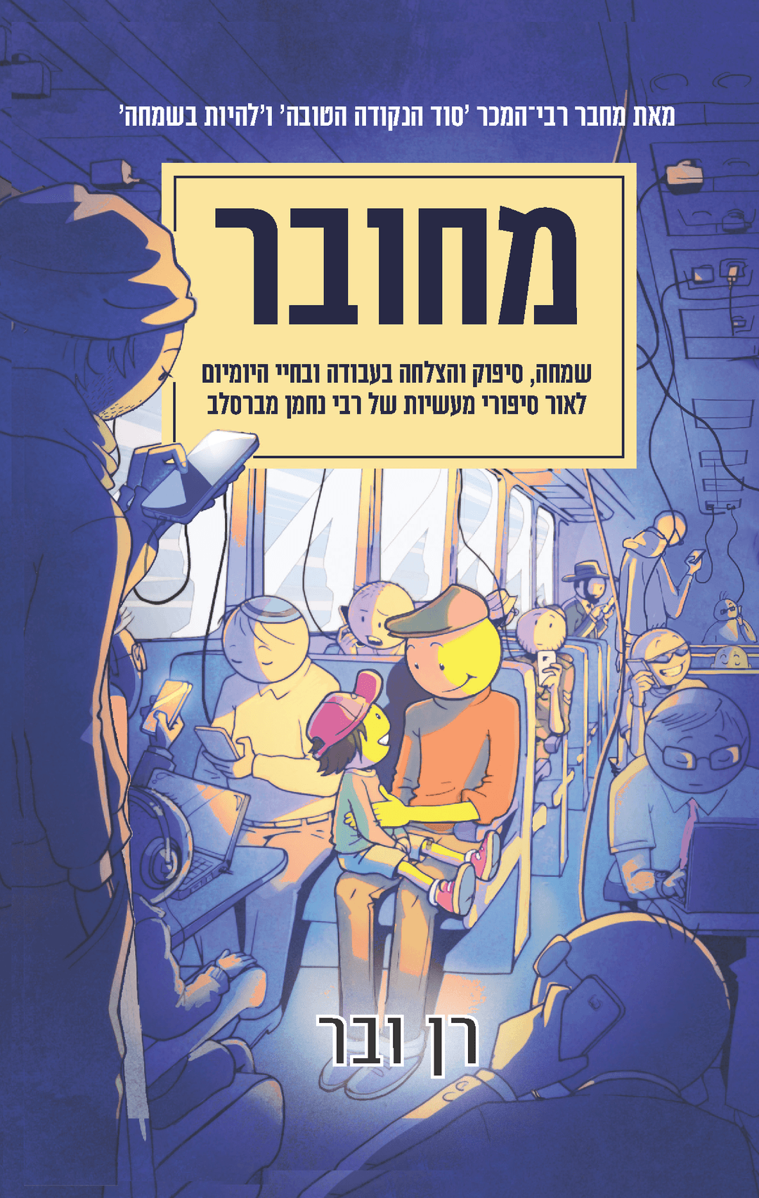 מחובר