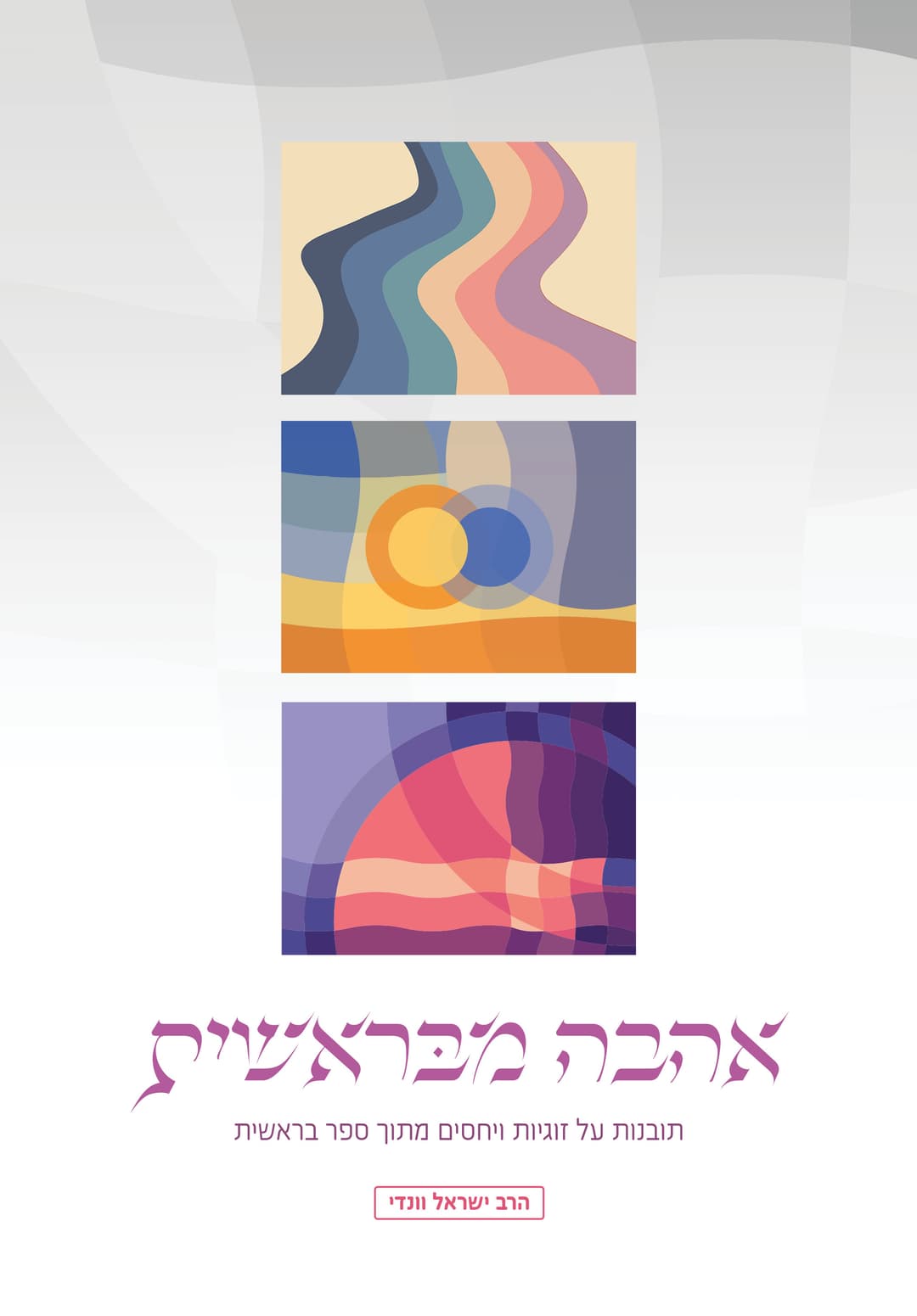אהבה מבראשית