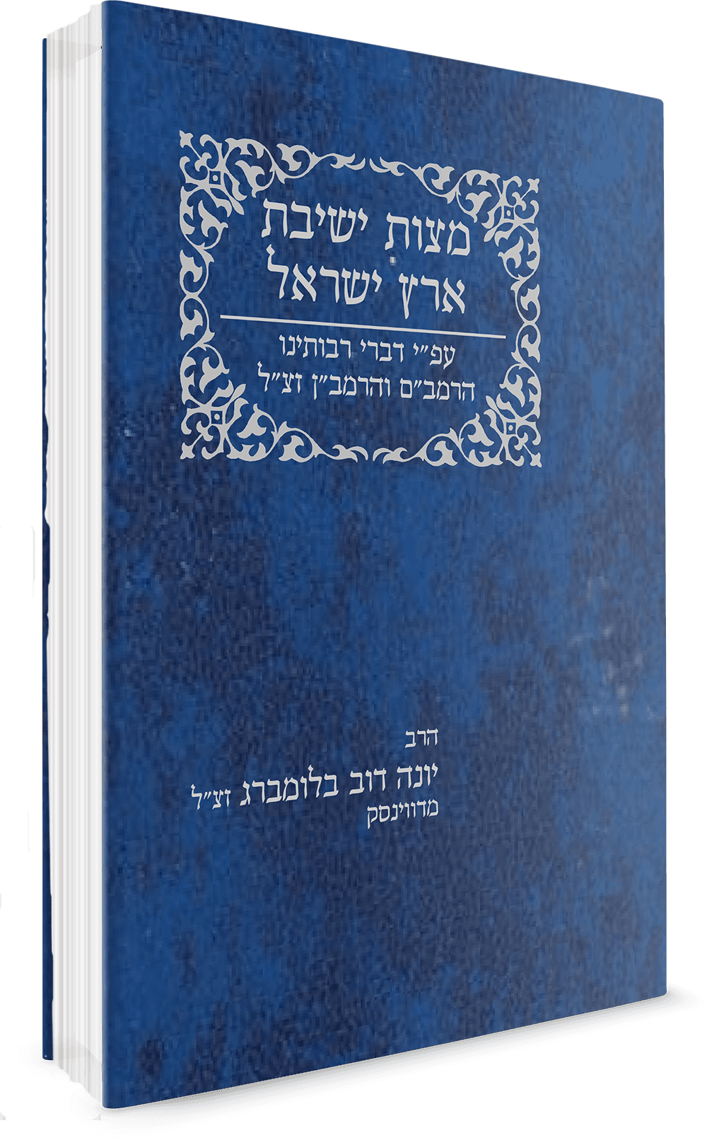 מצוות ישוב ארץ ישראל