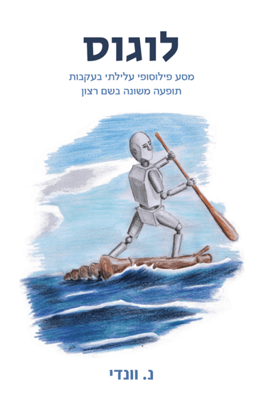 לוגוס. מסע פילוסופי עלילתי בעקבות תופעה משונה בשם רצון