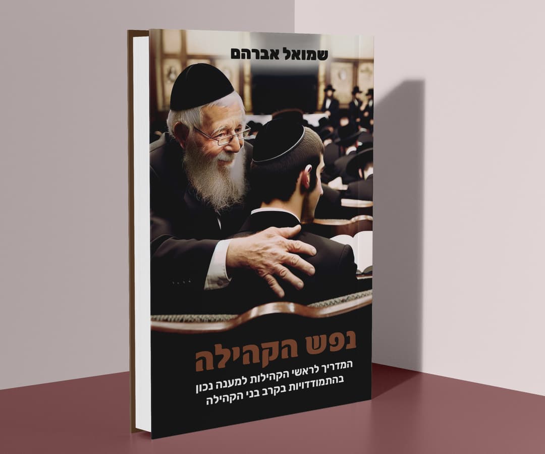 נפש הקהילה
