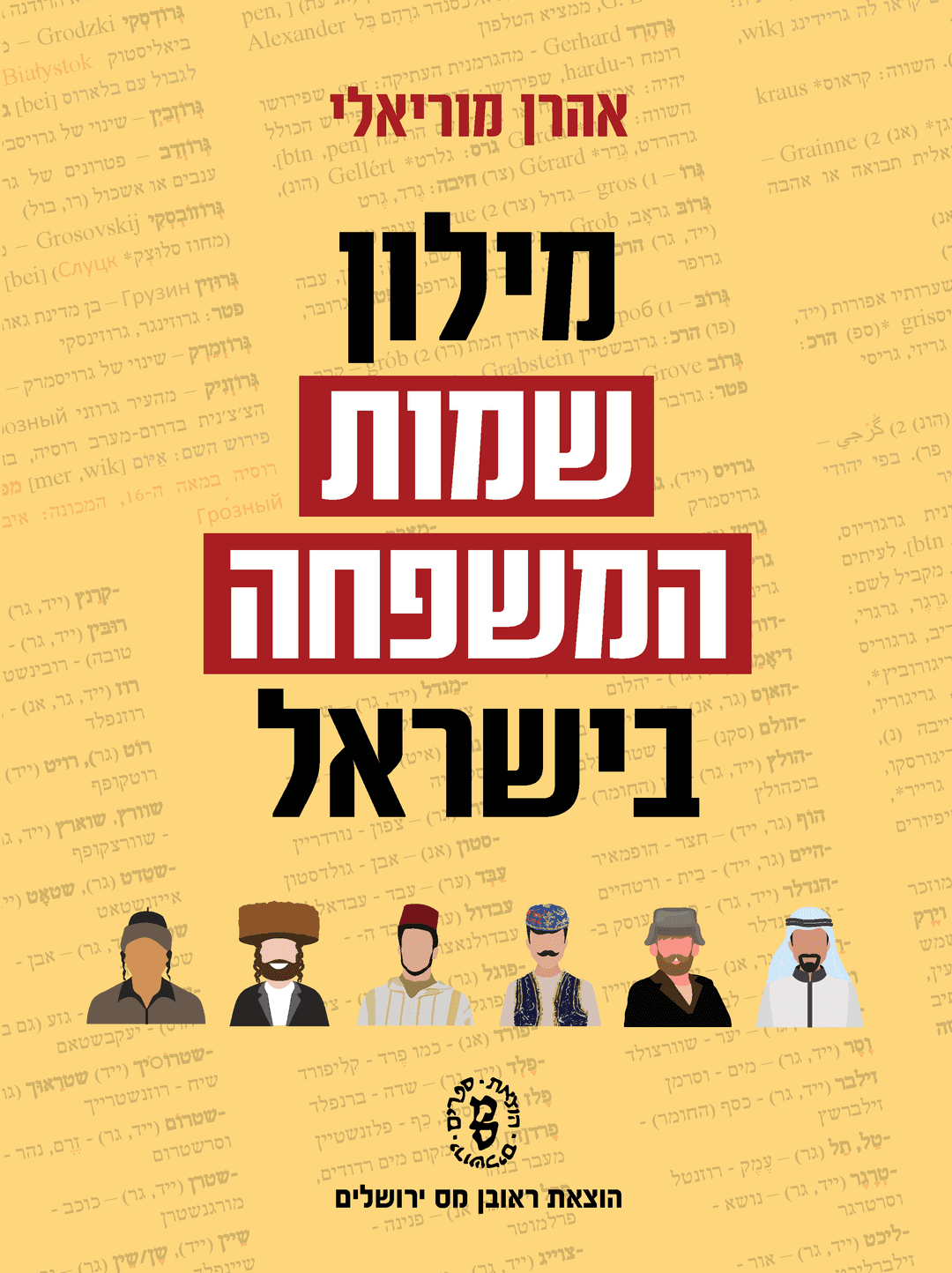 מילון שמות המשפחה בישראל