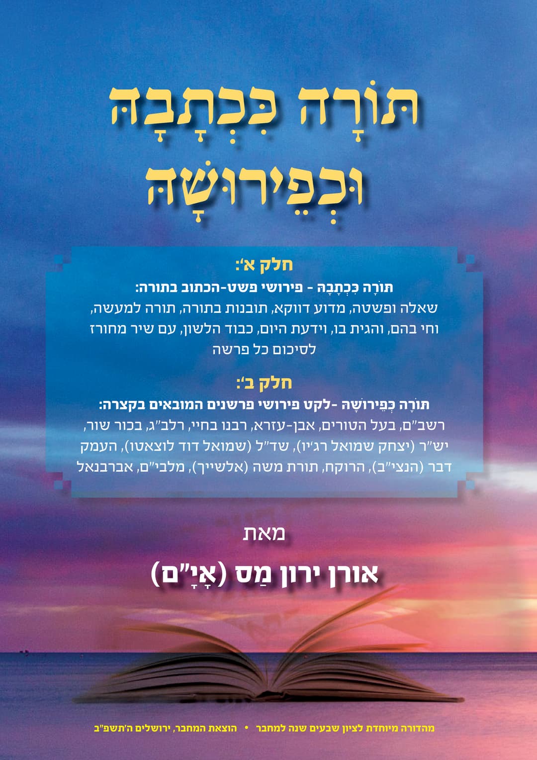 תורה ככתבה וכפירושה