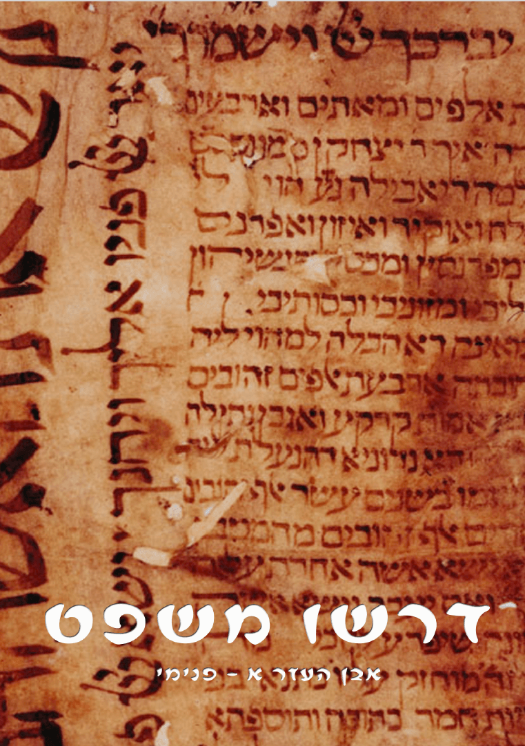 דרשו משפט - קורס טוענים רבניים (אבן העזר א)