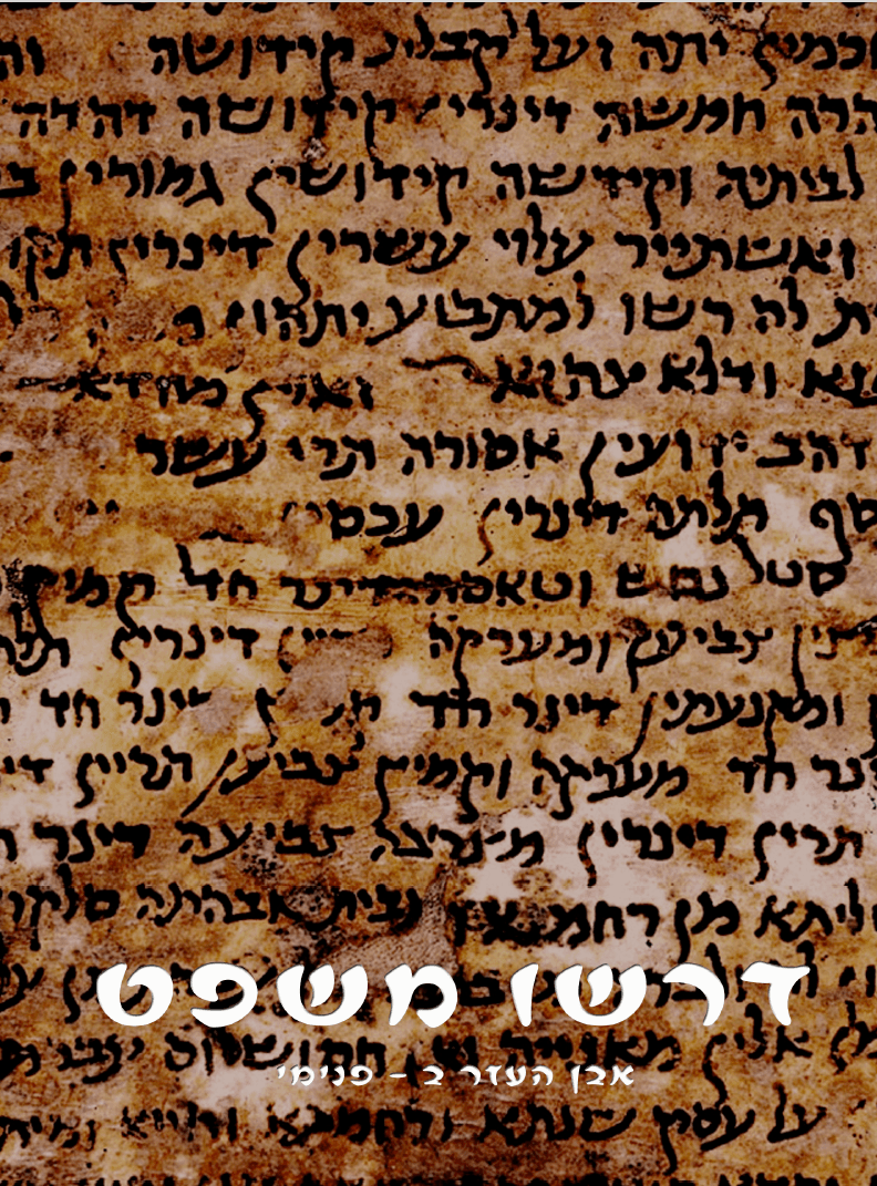 דרשו משפט - קורס טוענים רבניים (אבן העזר ב)