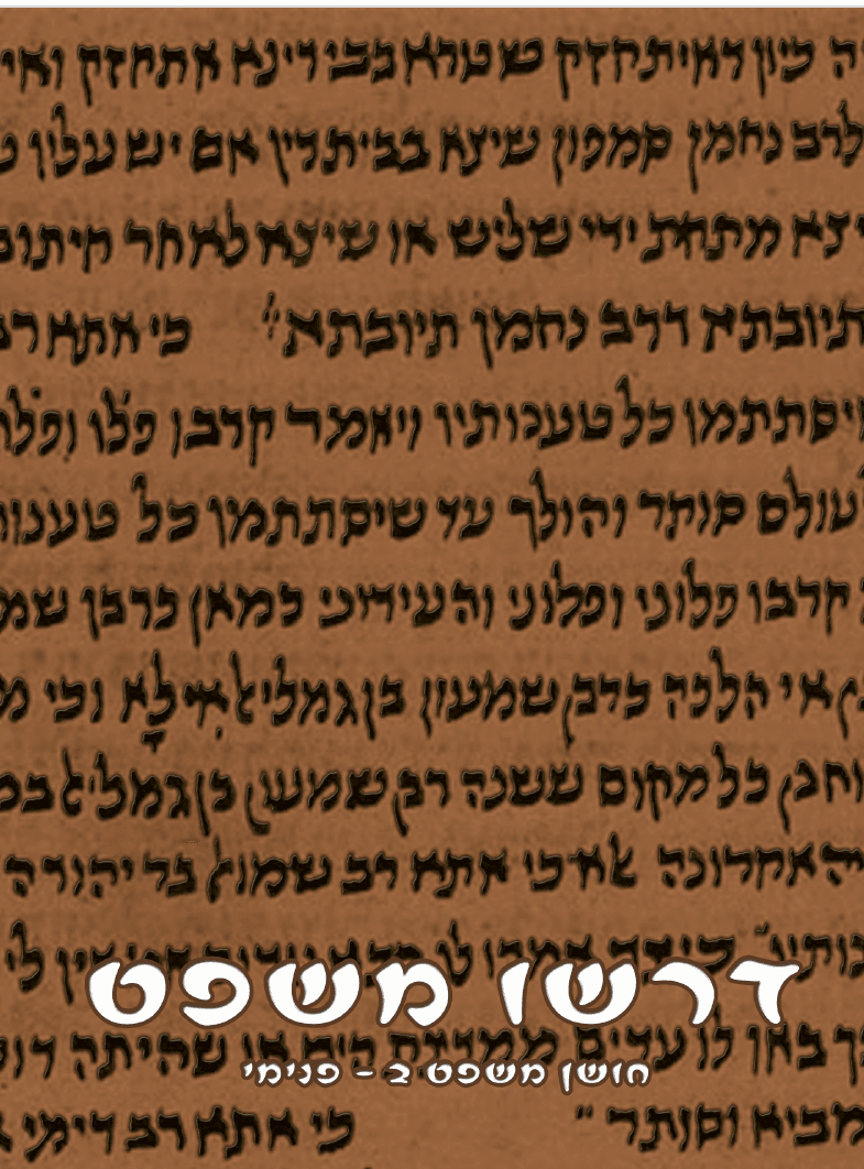 דרשו משפט - קורס טוענים רבניים (חושן משפט ב)