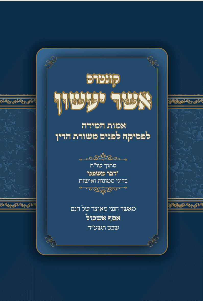 אשר יעשון