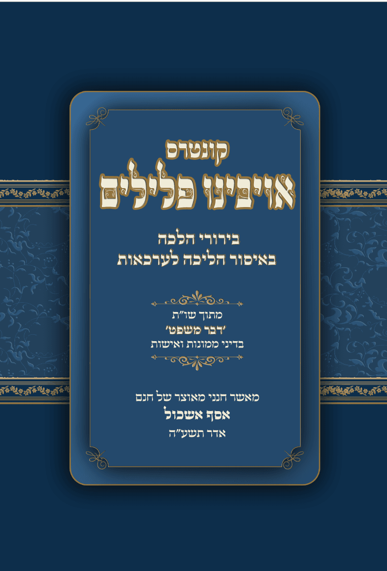 אויבינו פלילים