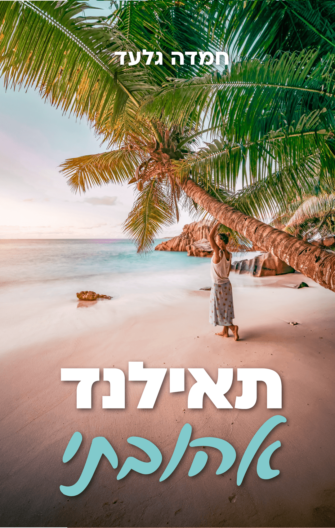 תאילנד אהובתי