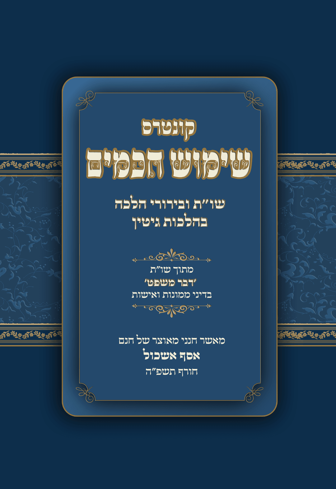 שימוש חכמים - בהלכות גיטין