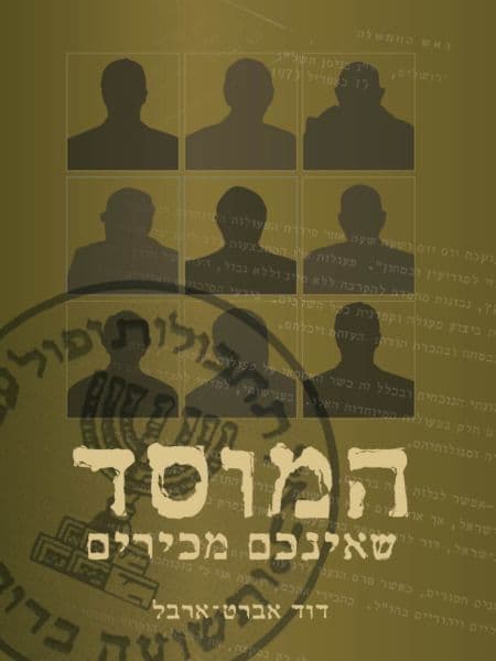 המוסד שאינכם מכירים