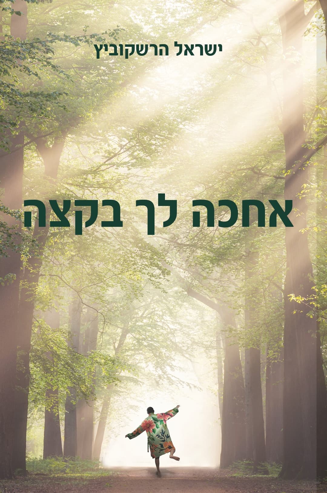 אחכה לך בקצה