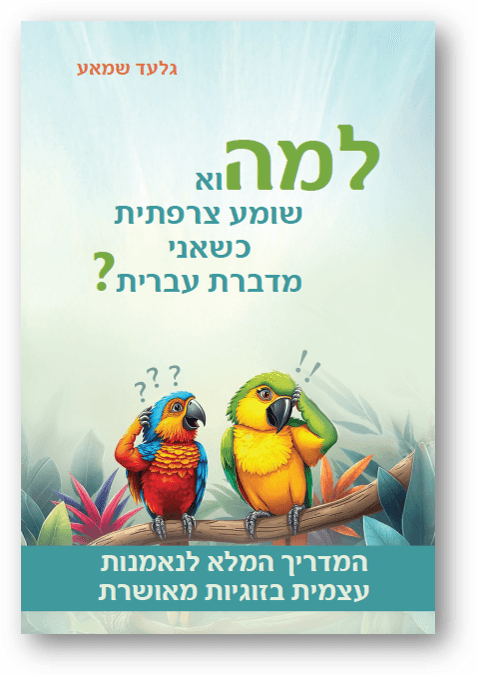 למה הוא שומע צרפתית שאני מדברת עברית