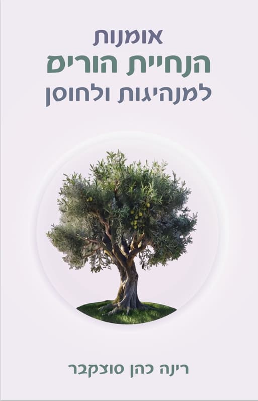 אומנות הנחיית הורים למנהיגות ולחוסן