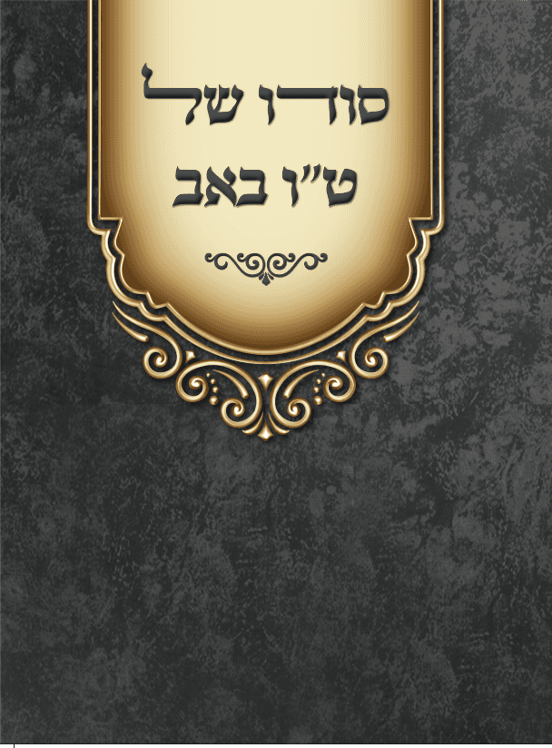 סודו של ט"ו באב