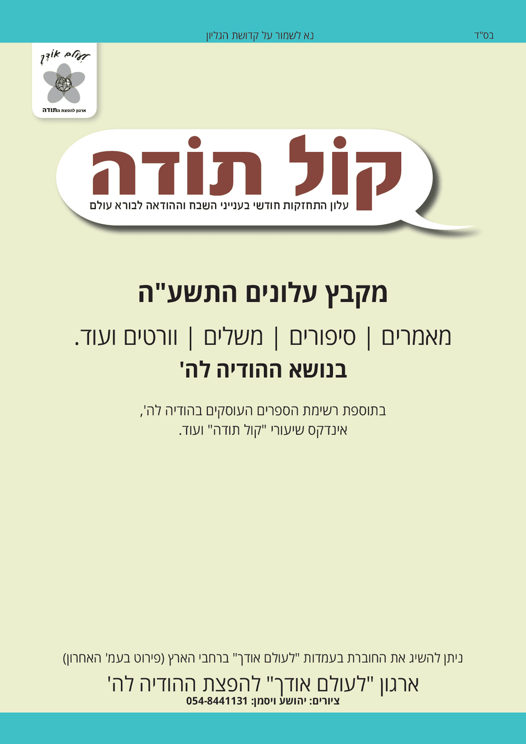 גליונות קול תודה לחנוכה