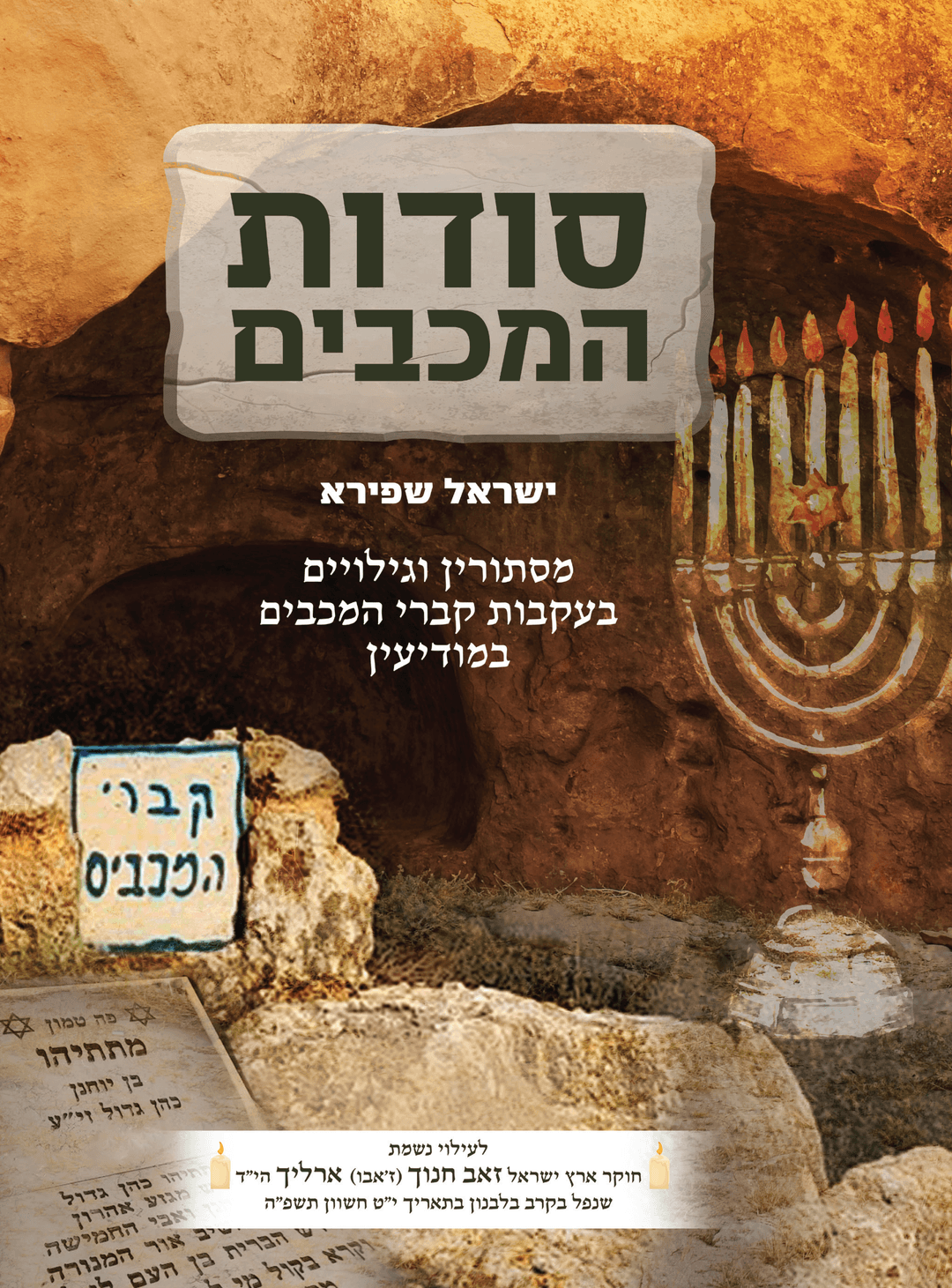 סודות המכבים
