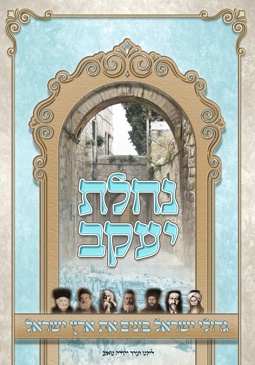 נחלת יעקב - גדולי ישראל בונים את ארץ ישראל