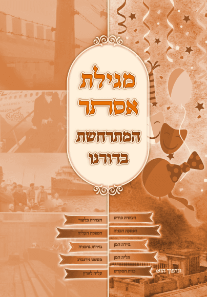 מגילת אסתר המתרחת בימינו