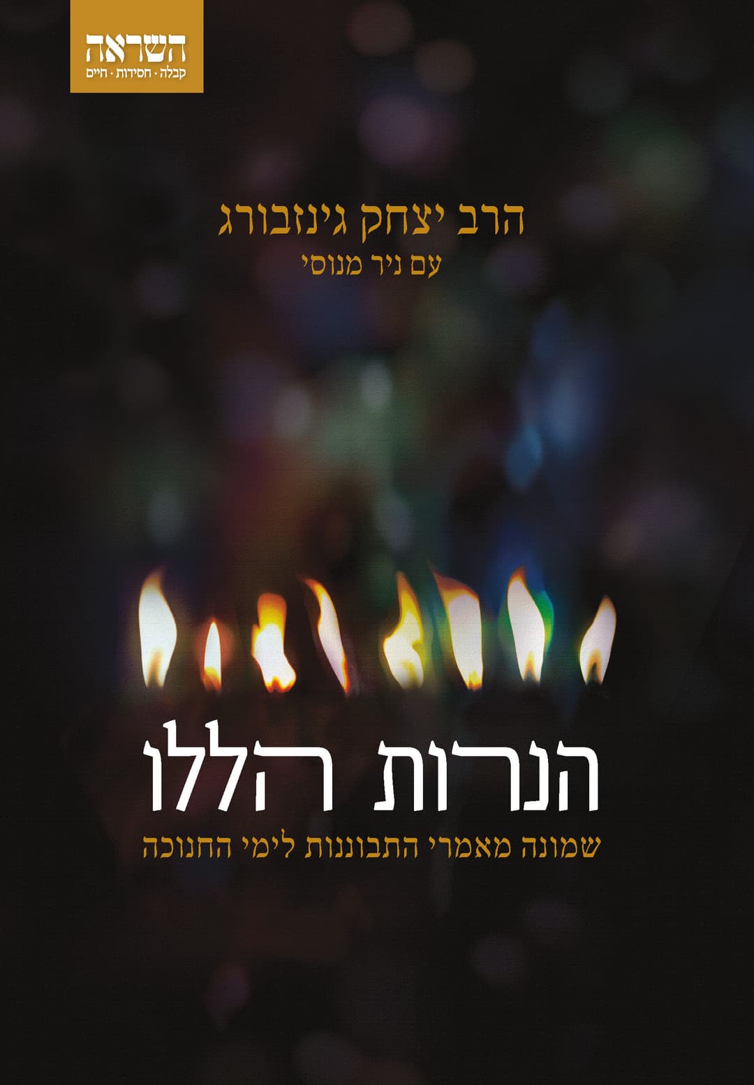 הנרות הללו: שמונה מאמרי התבוננות לימי החנוכה.