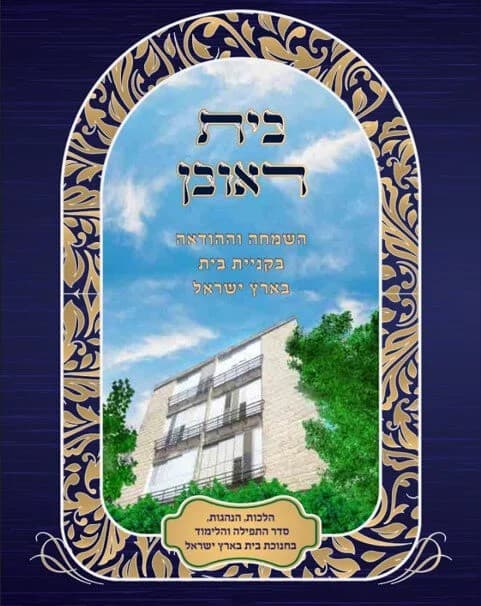 בית ראובן - המדריך לקנית בית בארץ ישראל מתוך שמחה