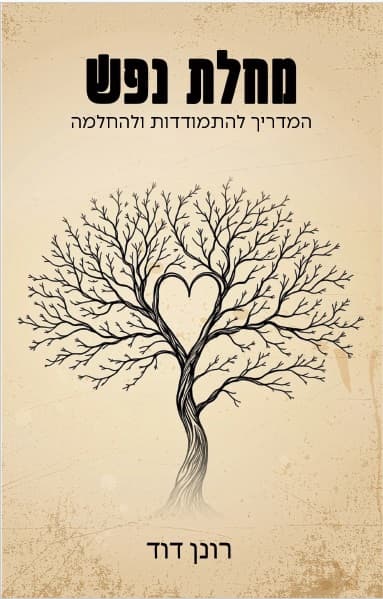 מחלת נפש - המדריך להתמודדות ולהחלמה