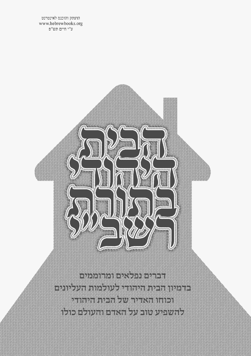 הבית היהודי בתורת רשב"י
