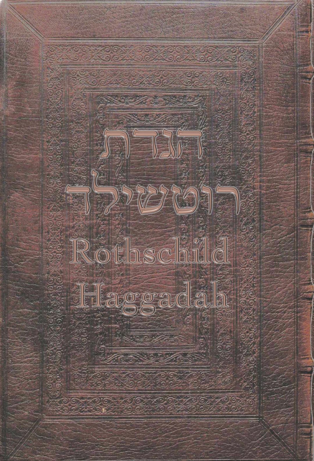 הגדת רוטשילד - פקסימיליה