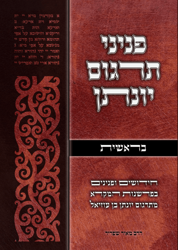 פניני תרגום יונתן