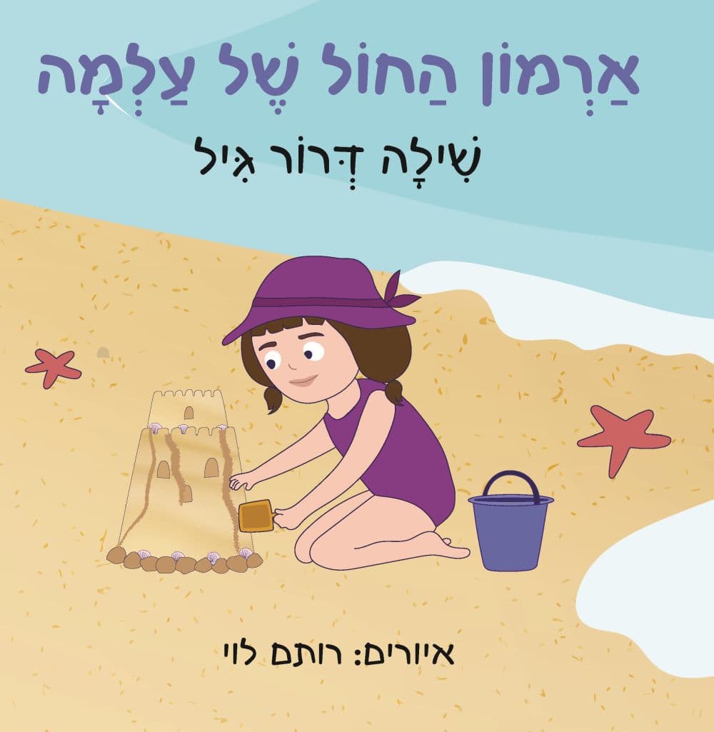 ארמון החול של עלמה