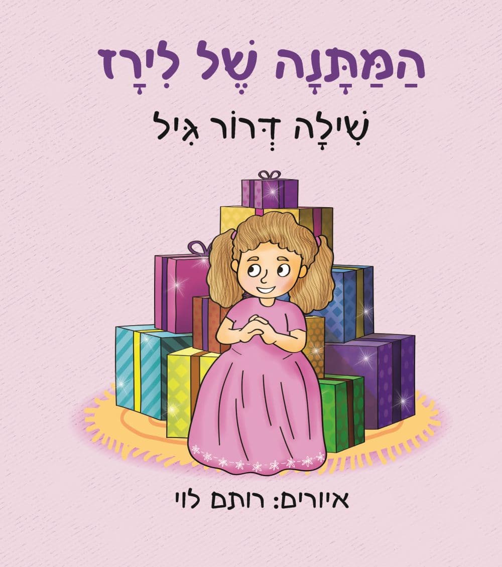 המתנה של לירז