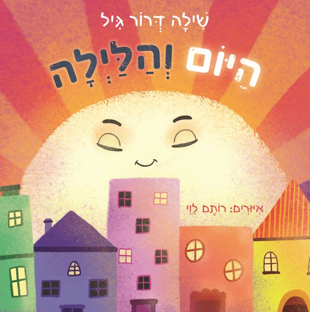 היום והלילה