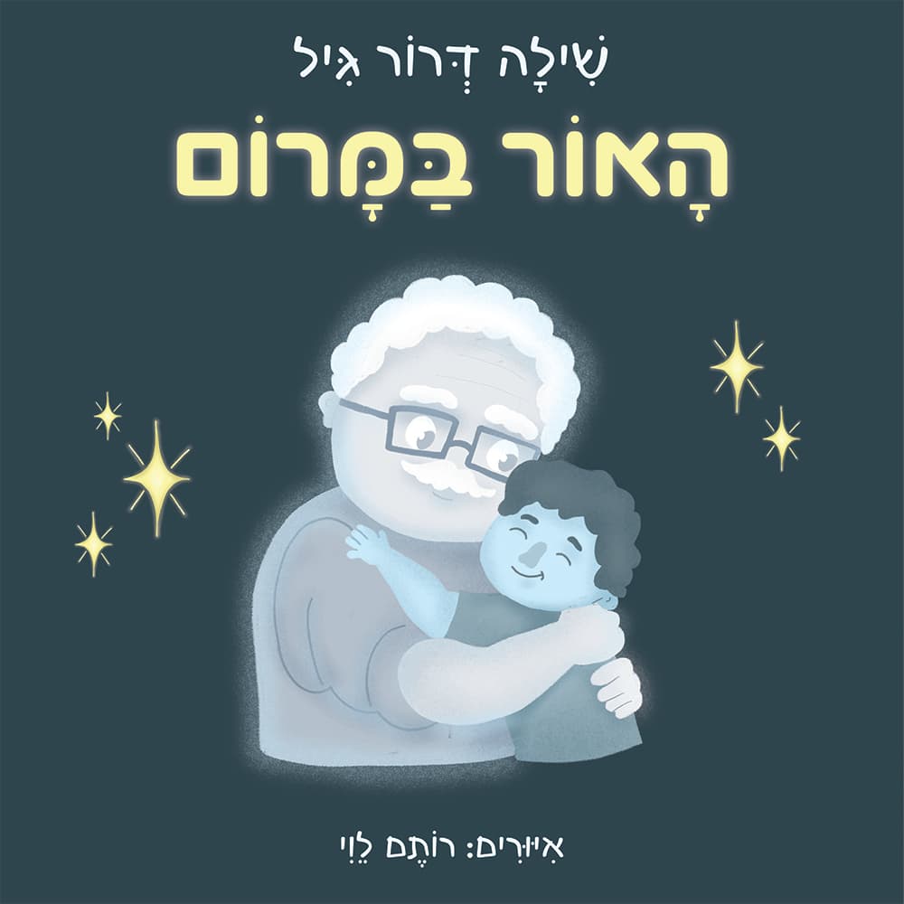 האור במרום