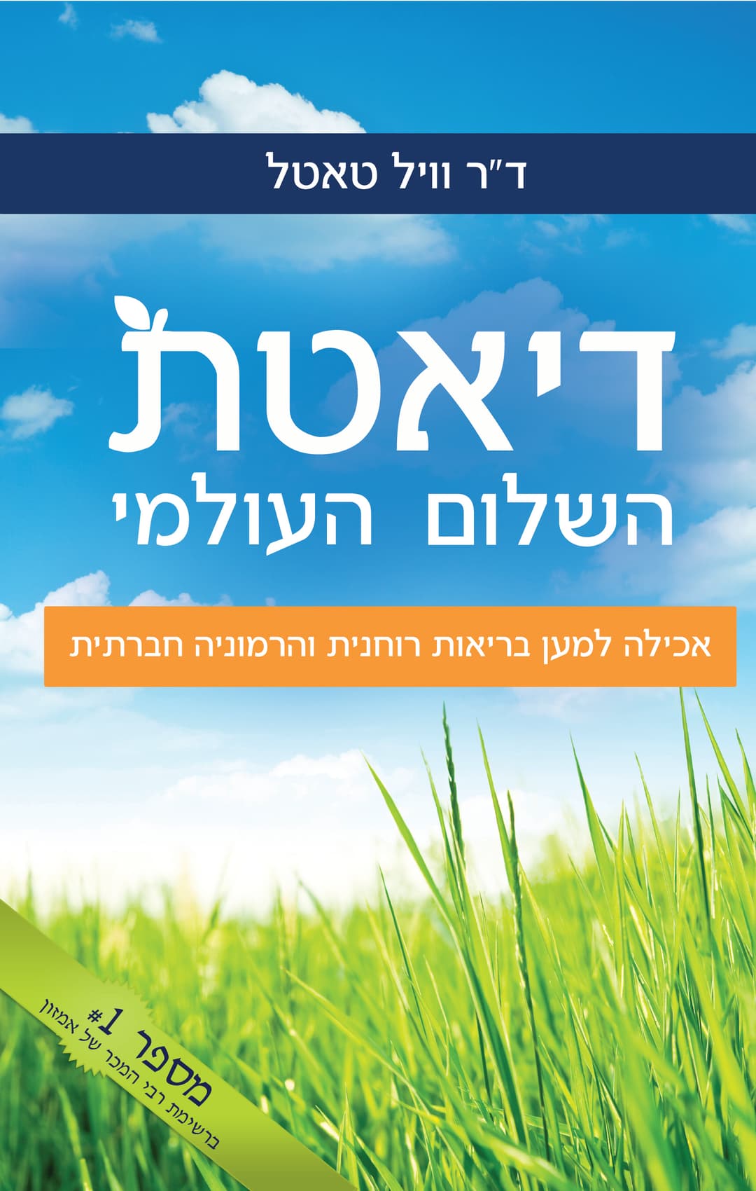 דיאטת השלום העולמי