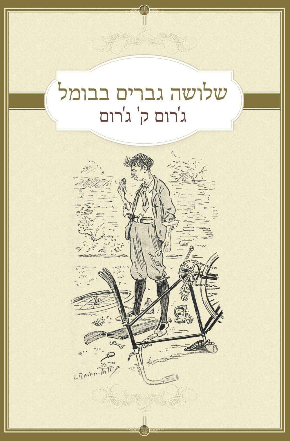שלושה גברים בבומל