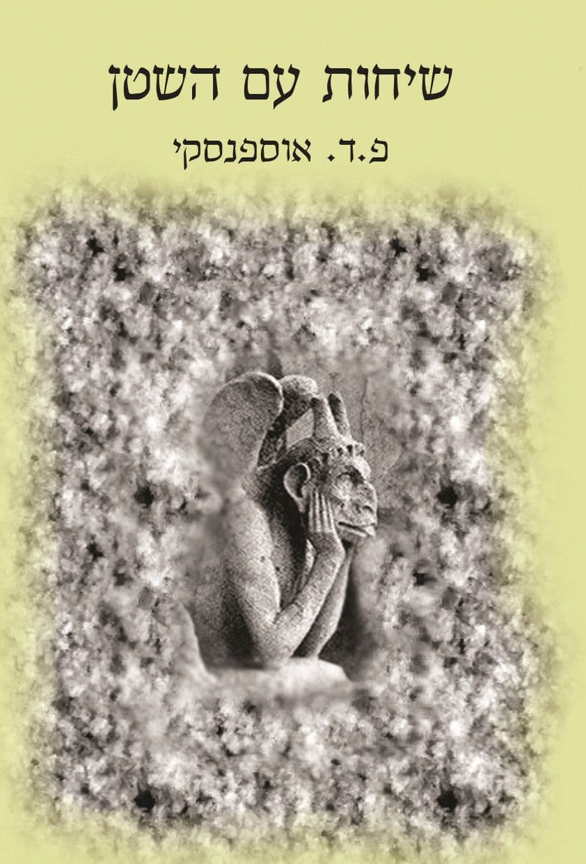 שיחות עם השטן