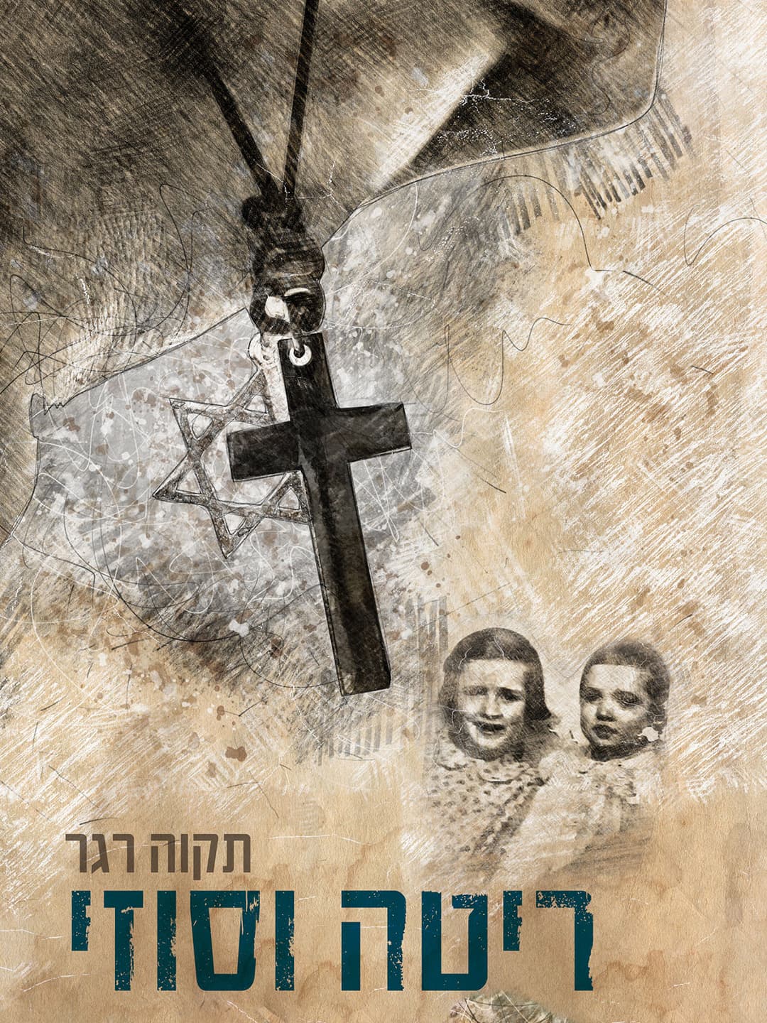 ריטה וסוזי